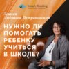 Нужно ли помогать ребенку учиться в школе? Лекция Людмилы Петрановской