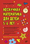 Нескучная математика для детей 5–6 лет