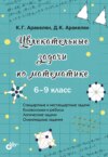 Увлекательные задачи по математике. 6–9 класс