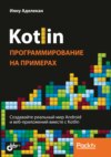 Kotlin. Программирование на примерах