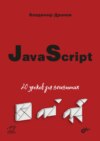 JavaScript. 20 уроков для начинающих