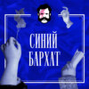 Великий авантюрист