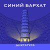 Как рождается диктатура. Два выстрела