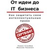 От идеи до IT бизнеса. Как защитить свои интеллектуальные права