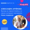 Александра Артёмова - выход на маркетплейсы со своим интернет-магазином.Ниша подарков.