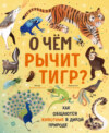 О чем рычит тигр? Как общаются животные в дикой природе