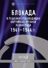 Блокада в решениях руководящих партийных органов Ленинграда. 1941–1944 гг. Часть II. Март – декабрь 1942 г.