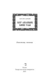 Бер ананың биш улы / Пять сыновей одной матери