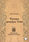 Тропы Пещеры Озис. Часть I. Великое перемещение