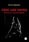 Секс как наука. Качество и разнообразие