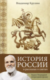 История России в рассказах о святых