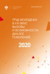 Труд молодежи в XXI веке: вызовы и возможности. Диалог поколений