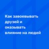 Как завоевывать друзей и оказывать влияние на людей | Дейл Карнеги | О книге