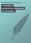 О новейших критических замечаниях на «Историю государства Российского», сочиненную Карамзиным