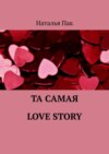 Та самая Love Story