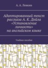 Адаптированный текст рассказа А. К. Дойла «Установление личности» на английском языке. Учебное пособие