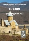 Грузия. Прогулки рука об руку