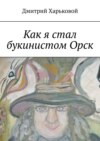 Как я стал букинистом Орск