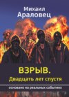 Взрыв. Двадцать лет спустя. Основано на реальных событиях