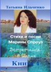 Стихи и песни Марины Спроуз. Встретимся в Шарме. Книга 4