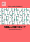 Онкология@ру. Исповедь пациента