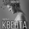 Квента. Остров Избранных