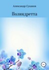 Полиндретта