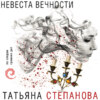 Невеста вечности