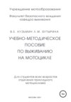 Учебно-методическое пособие по выживанию на мотоцикле