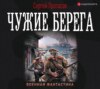 Цусимские хроники. Чужие берега