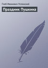 Праздник Пушкина