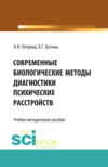 Современные биологические методы диагностики психических расстройств. (Аспирантура, Ординатура). Учебно-методическое пособие.