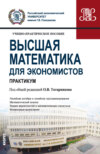 Высшая математика для экономистов. Практикум. (Бакалавриат). Учебно-практическое пособие.