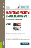 Налоговые расчеты в бухгалтерском учете. (Бакалавриат). Учебное пособие.