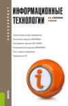 Информационные технологии. (Бакалавриат, Специалитет). Учебник.