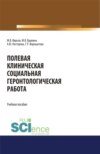 Полевая клиническая социальная геронтологическая работа. (Аспирантура, Бакалавриат, Магистратура). Учебное пособие.