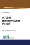 История экономических учений. (Аспирантура, Бакалавриат, Магистратура). Учебное пособие.