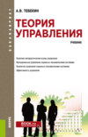 Теория управления. (Бакалавриат). Учебник.