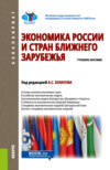 Экономика России и стран ближнего зарубежья. (Бакалавриат). Учебное пособие.