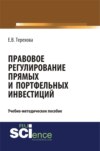 Правовое регулирование прямых и портфельных инвестиций. (Аспирантура). (Бакалавриат). Учебно-методическое пособие