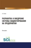 Разработка и внедрение системы бюджетирования на предприятии. (Аспирантура). Монография.