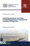 Информационные системы и информационные технологии в бизнес-процессах. Аспирантура. Бакалавриат. Магистратура. Учебно-практическое пособие