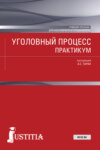 Уголовный процесс. Практикум. (Бакалавриат, Специалитет). Учебное пособие.