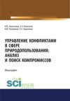 Управление конфликтами в сфере природопользования. Анализ и поиск компромиссов. (Аспирантура, Бакалавриат, Магистратура). Монография.