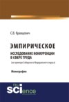 Эмприческое исследование конкуренции в сфере труда (на примере Сибирского Федерального округа). (Монография)