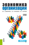 Экономика организации. (Бакалавриат). Учебное пособие.