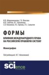 Формы влияния международного права на российскую правовую систему. (Монография)