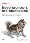 Безопасность веб-приложений. Разведка, защита, нападение (PDF + EPUB)