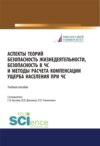 Аспекты теорий безопасность жизнедеятельности, безопасность в ЧС и методы расчета компенсации ущерба населения при ЧС. (Бакалавриат, Магистратура). Учебное пособие.