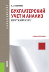 Бухгалтерский учет и анализ. Краткий курс. (Бакалавриат). Учебное пособие.